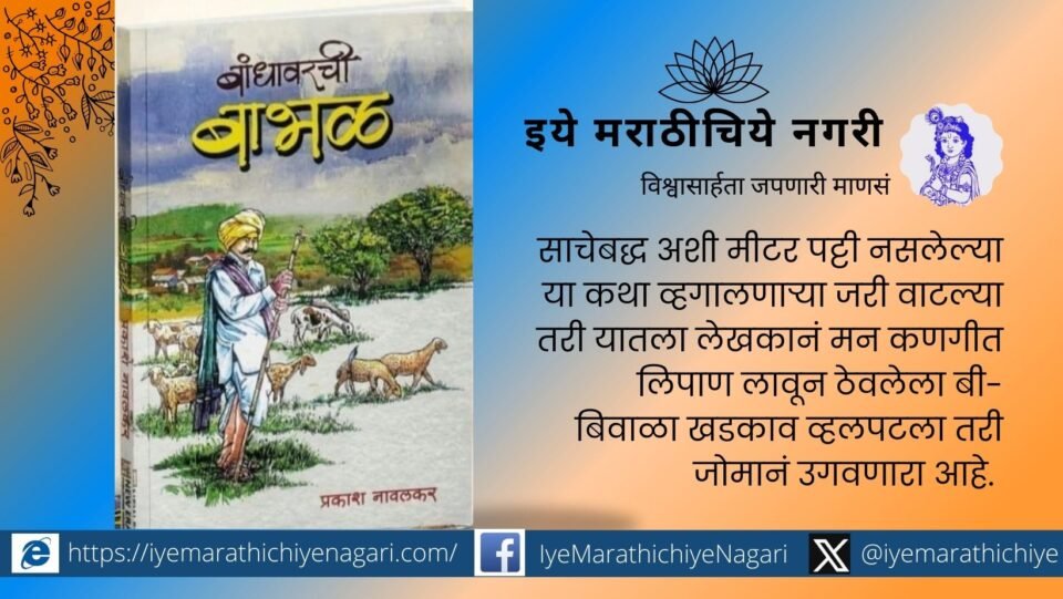 A collection of village memories Bandhavarchi Babhal