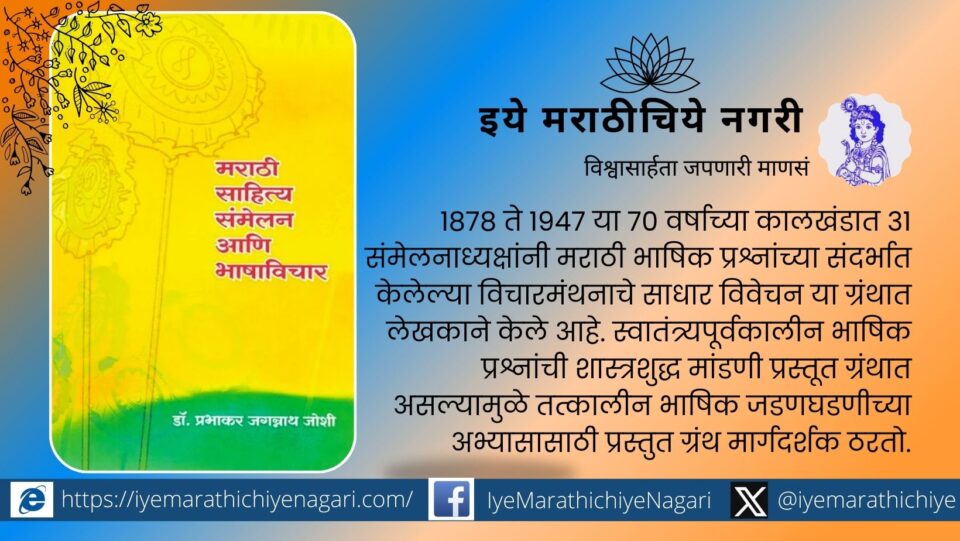 A reference book introducing Marathi language ideas presented by the president of the literary conference