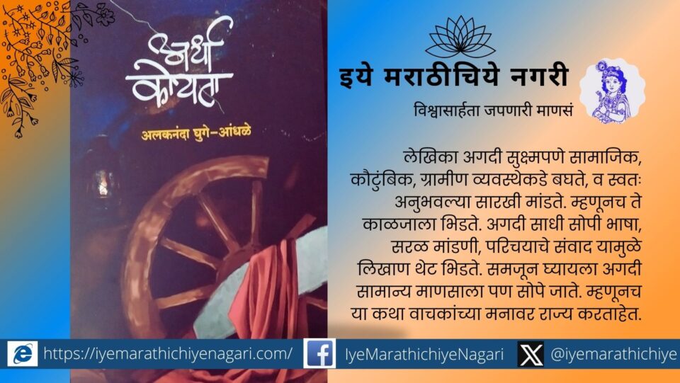 Ardha Koyata Book Review by Madhuri Choudhari