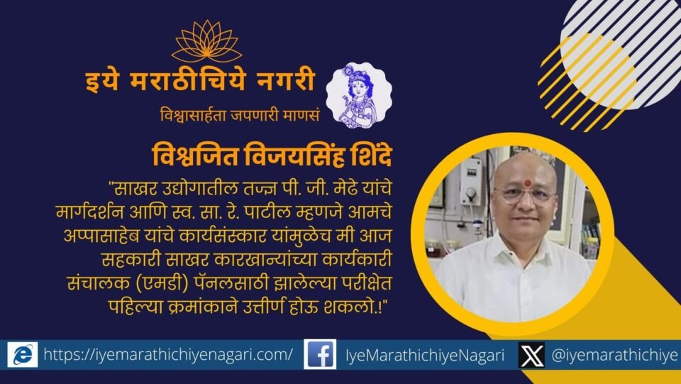 Chief Chemist Vishwajit Shinde of Datta Factory in Shirol ranks first in MD exam