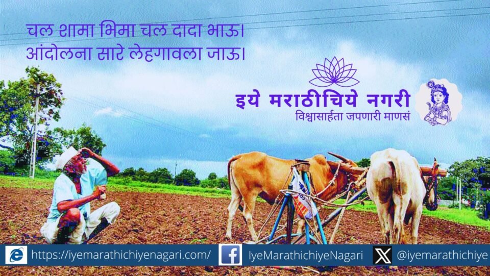 Go To Lehgaon for farmers agitation Murlidhar Dahane Nana Poem