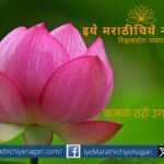 How can lotuses grow Poem by Shripad Bhalchandra Joshi