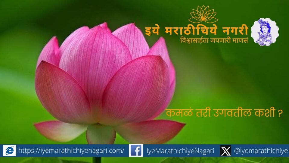 How can lotuses grow Poem by Shripad Bhalchandra Joshi