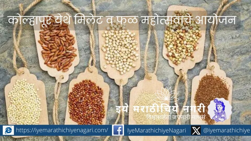 Millet and Fruit Festival in Kolhapur Event Highlights & Details