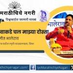 Mohanrao Patil Memorial Lecture Series Come to the village my friend - Indrajit Bhalerao