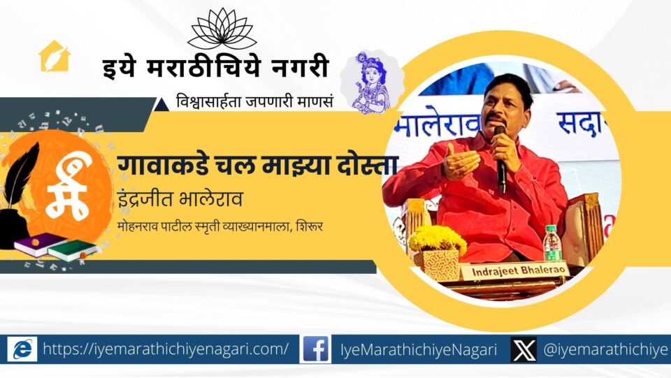 Mohanrao Patil Memorial Lecture Series Come to the village my friend - Indrajit Bhalerao