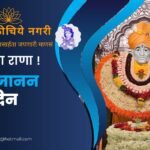 Rana of Shegavi Shri Sant Gajanan Maharaj appearance day