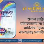 Samaj Sahitya Pratishthan to publish Srijanrang poetry collection of poems by 75 poets