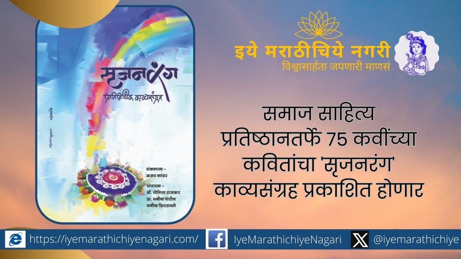Samaj Sahitya Pratishthan to publish Srijanrang poetry collection of poems by 75 poets