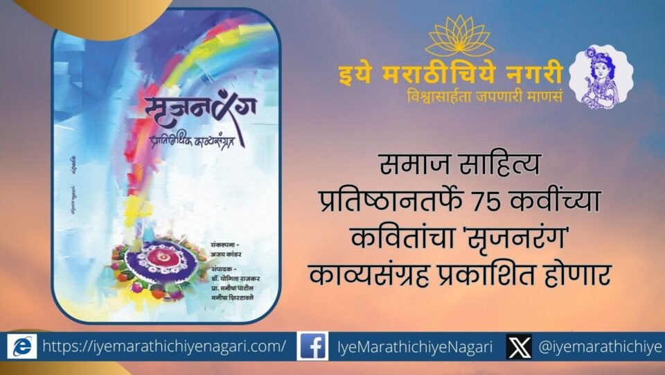 Samaj Sahitya Pratishthan to publish Srijanrang poetry collection of poems by 75 poets