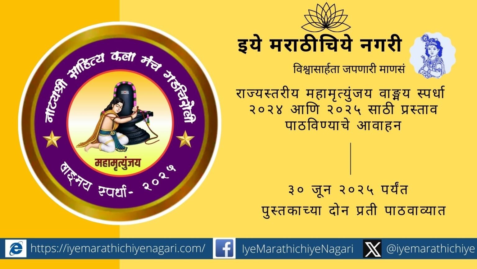 State-Level Mahamrityunjay Literary Competition 2024-2025 Call for Proposals