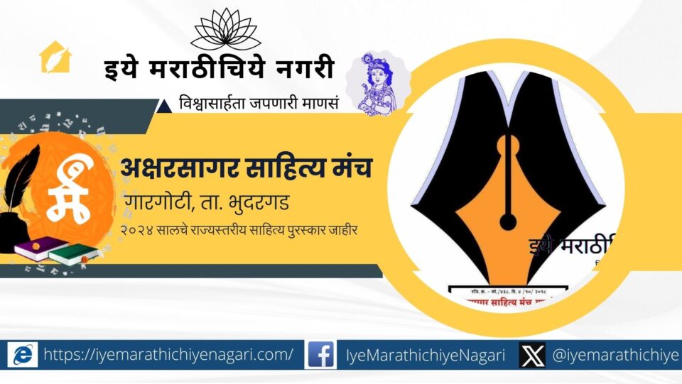 State-level awards 2024 announced for Aksharsagar Sahitya Manch of Gargoti