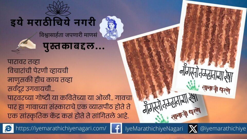 Tanaji Dharane'poem reflects the Karmayogi Baliraja who emphasizes hard work
