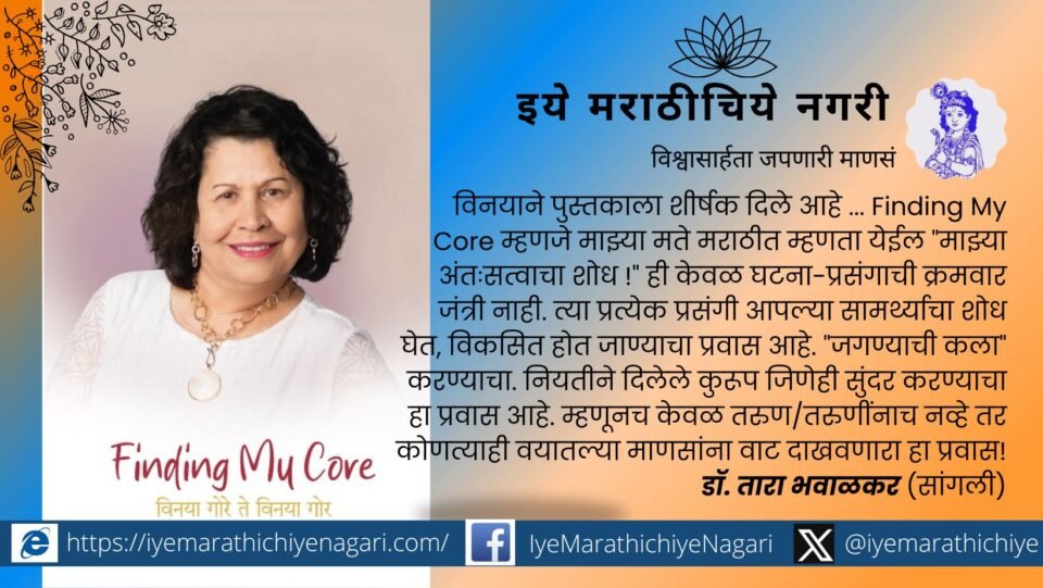 Vinaya Gore the creator of the third point Biography book Finding my core