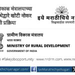 fake-recruitment-process-by-an-organization-in-the-name-of-union-ministry-of-rural-development