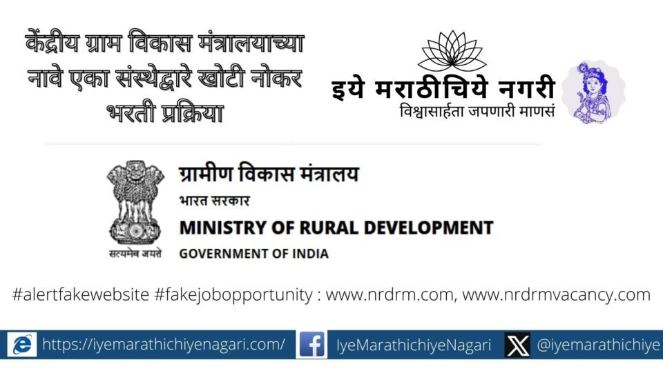 fake-recruitment-process-by-an-organization-in-the-name-of-union-ministry-of-rural-development
