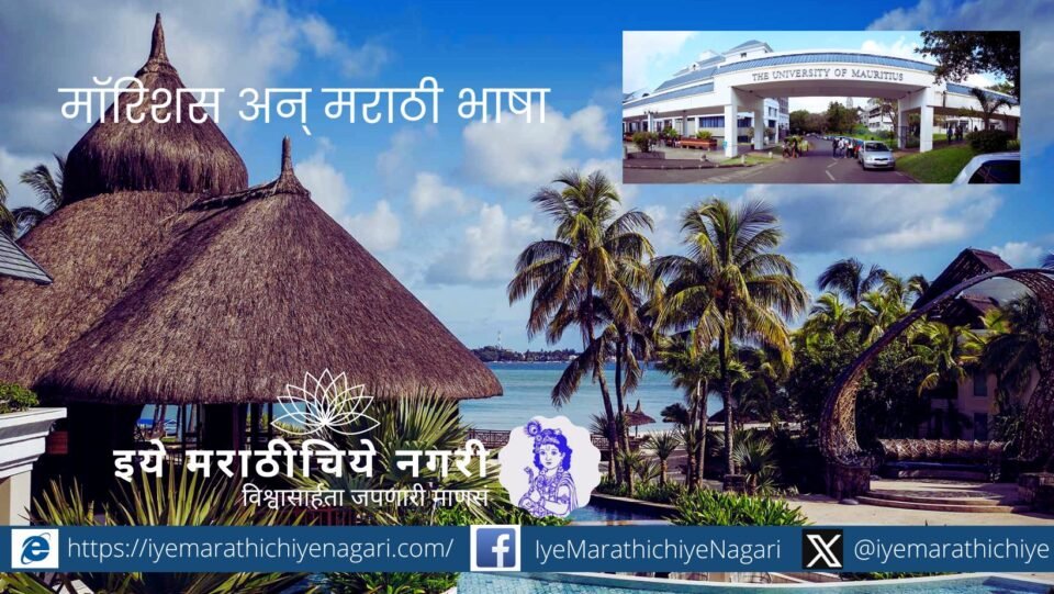 Explore the deep connection between Mauritius and the Marathi language through Dr. Snehal Tavare's research. Discover its cultural impact and historical significance