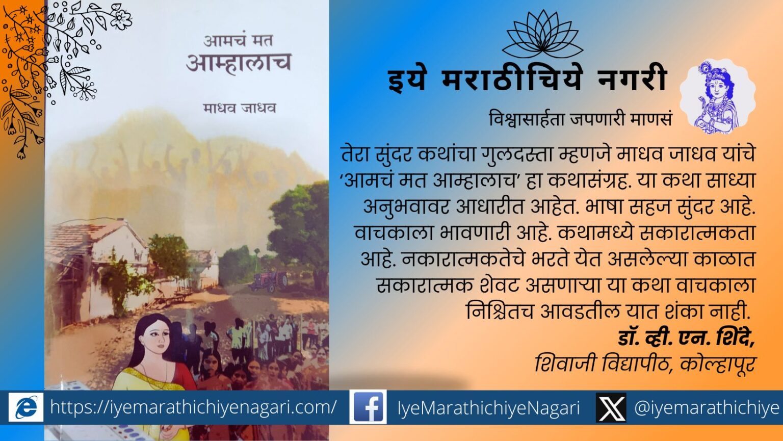 Cover image of the book ‘Aamcha Mat Aamhalach’ by Madhav Jadhav, featuring a rural-themed short story collection.