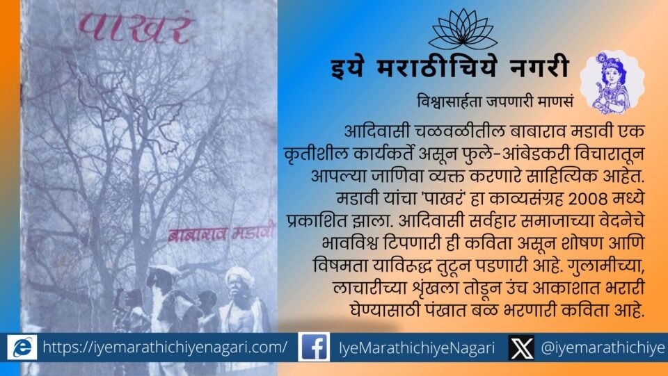 An artistic representation of Babarao Madavi’s poetry advocating for social change, justice, and revolution through literature.