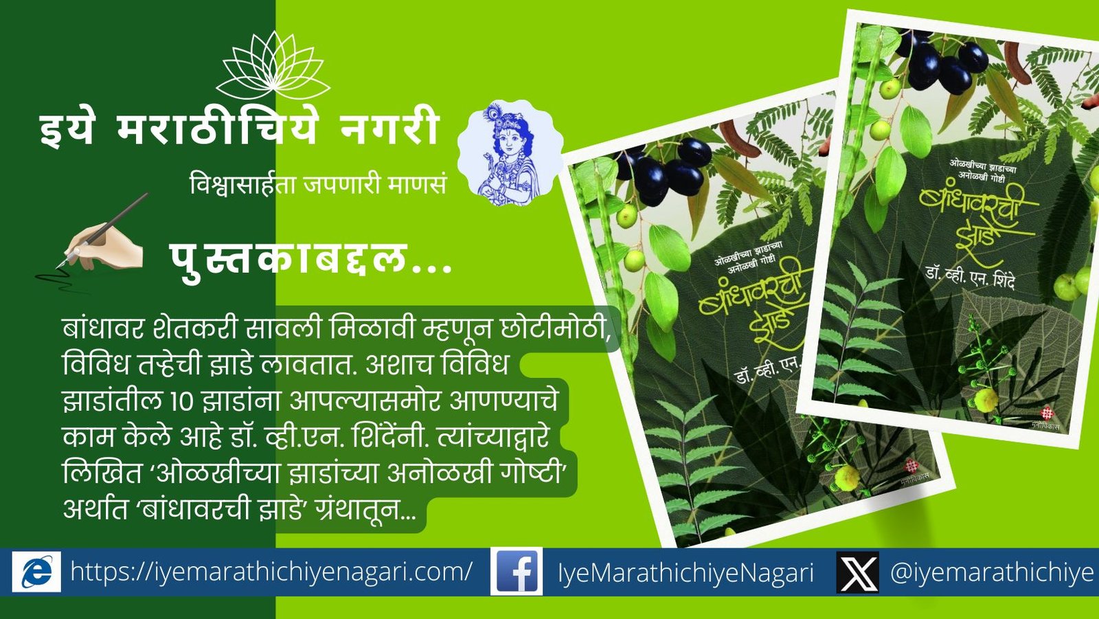 Cover of Bandhavarchi Jhade by V.N. Shinde, a book on the beauty and spread of trees in nature.