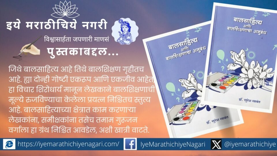 Dr. Suresh Sawant’s book on the connection between children’s literature and education.