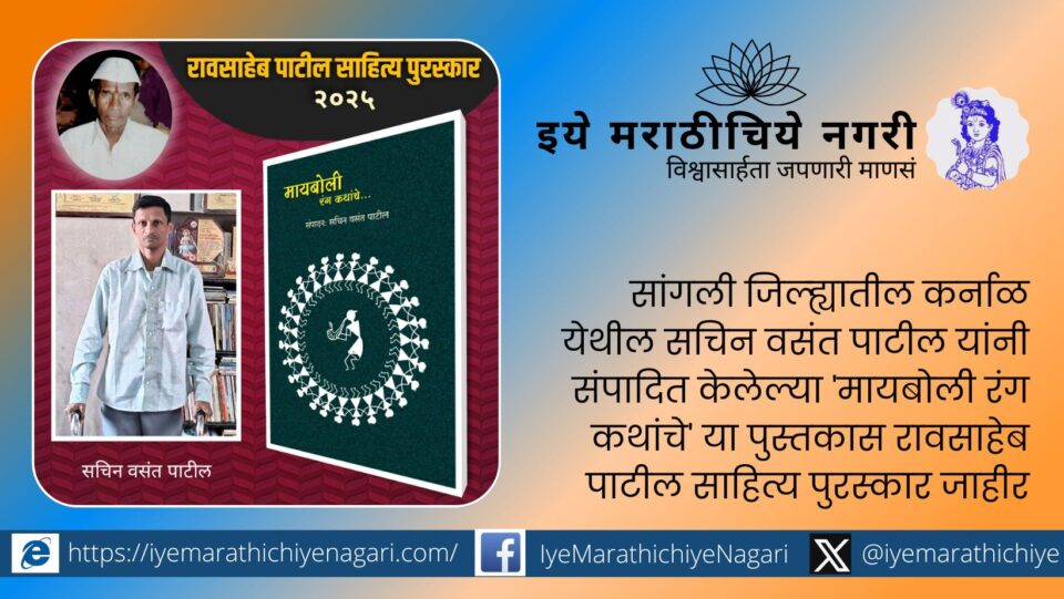 Cover of 'Mayboli Rang Kathanche edited by Sachin Patil, winner of the Raosaheb Patil Literary Award