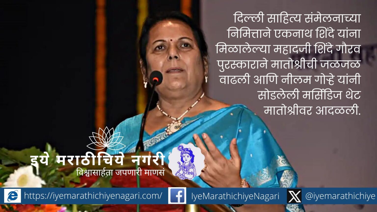 Delhi Marathi Literary Meet Controversy Neelam Gorhe Comment