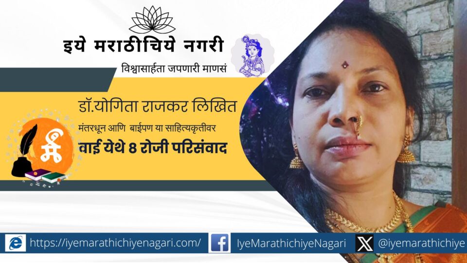 Discussion on Mantardhun and Womanhood by Dr Yogita Rajkar in Wai on March 8