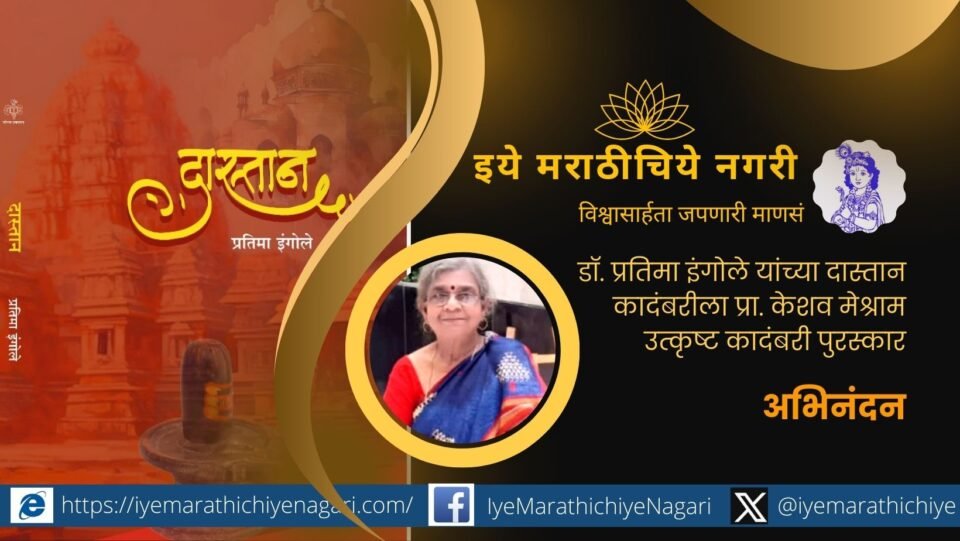 Dr. Pratima Ingole receiving the Prof. Keshav Meshram Best Novel Award for Dastaan, celebrating her literary contribution.