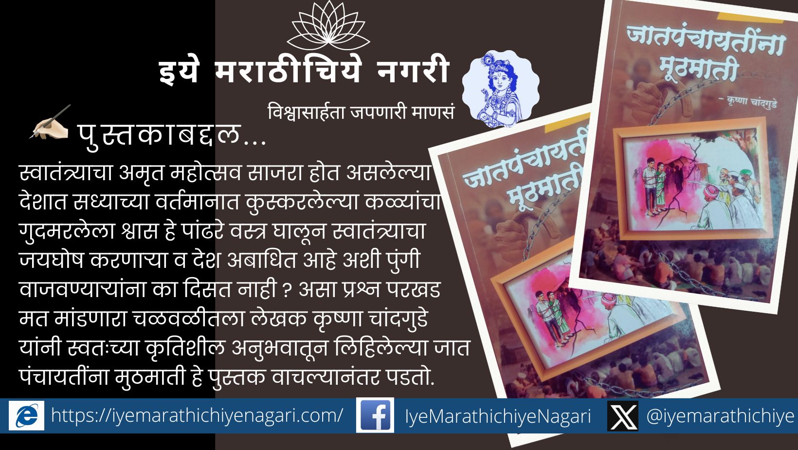 Jatpanchayatina Muthmati Book Review by Ramdas Kedar