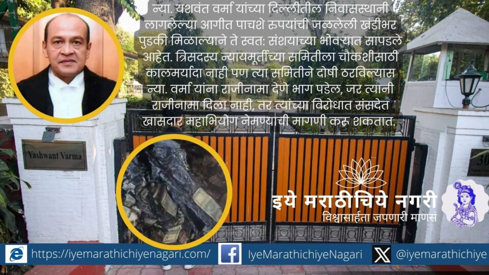 Justice Yashwant Verma’s residence with burnt cash bundles after fire incident.