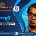 Narayan Surve Literary Conference 2025 at Ravindra Natya Mandir, Mumbai