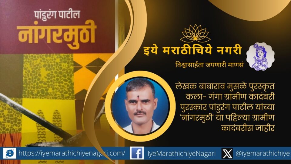 Pandurang Patils Nangarmuthi Wins Kala-Ganga Rural Novel Award