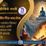 A symbolic illustration of Vairagya from Dnyaneshwari, depicting renunciation’s fire burning desires, with a meditative figure in the background.