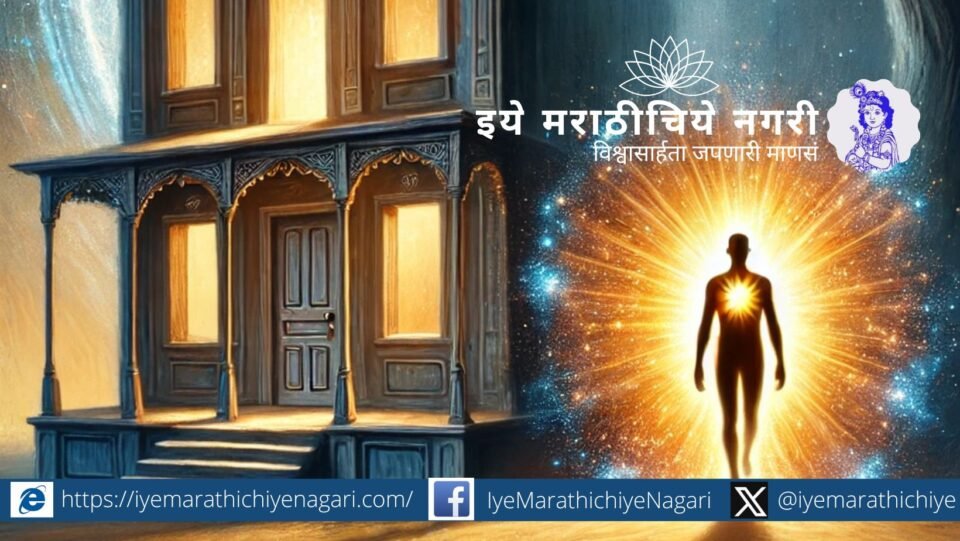 An empty house symbolizing a body without self-awareness, contrasted with a radiant human figure representing wisdom and true knowledge