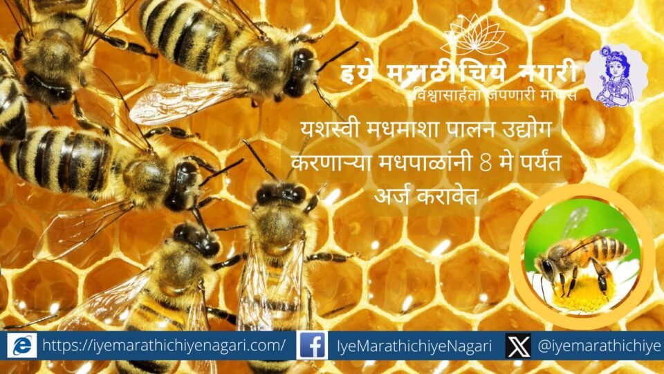 Successful beekeepers invited to apply for Maharashtra Beekeeping Awards 2025 before May 8 – Ratnagiri
