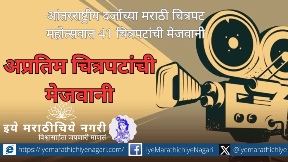 Cultural Minister Ashish Shelar announcing the International Marathi Film Festival with posters of Marathi films and a festive cinematic backdrop