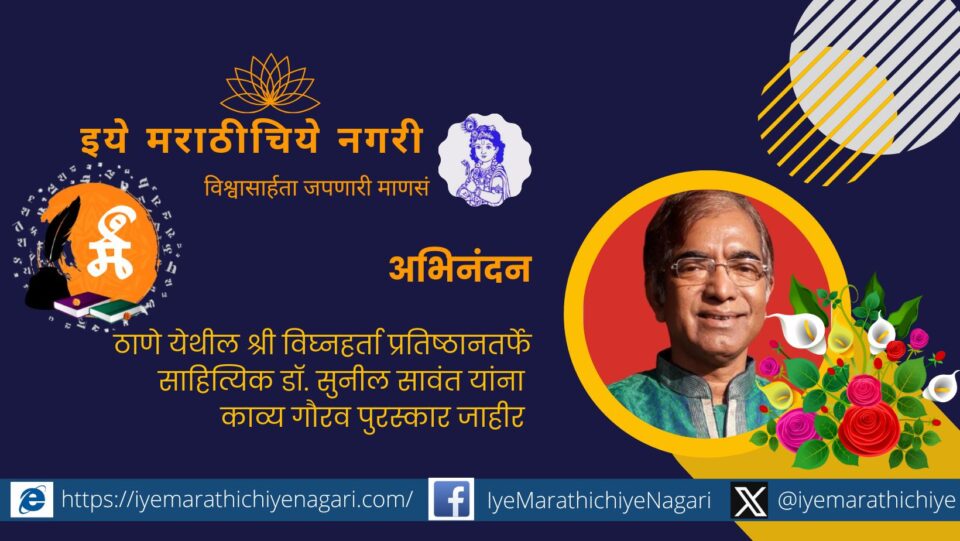 Dr. Sunil Sawant to be honored with Kavya Gaurav Award on stage at Ravindra Natya Mandir during a literary event