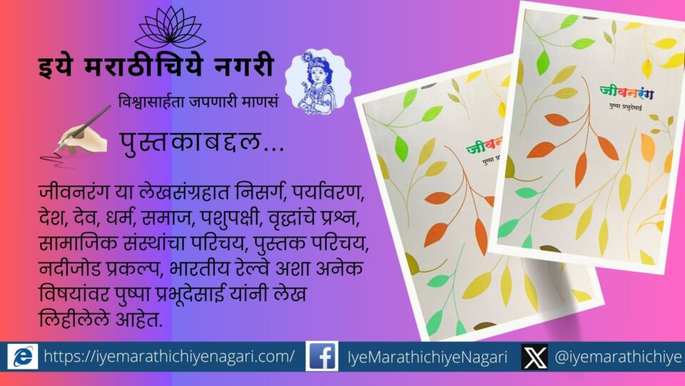 Covering nature, society, and Indian culture, Jeevanrang by Pushpa Prabhudesai is a diverse and insightful essay collection.