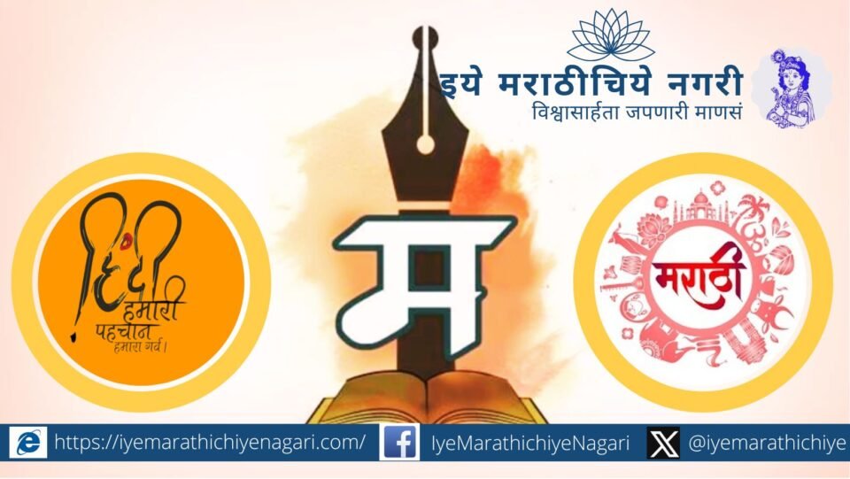 Illustration of Marathi and Hindi scripts side by side, symbolizing mutual respect and coexistence