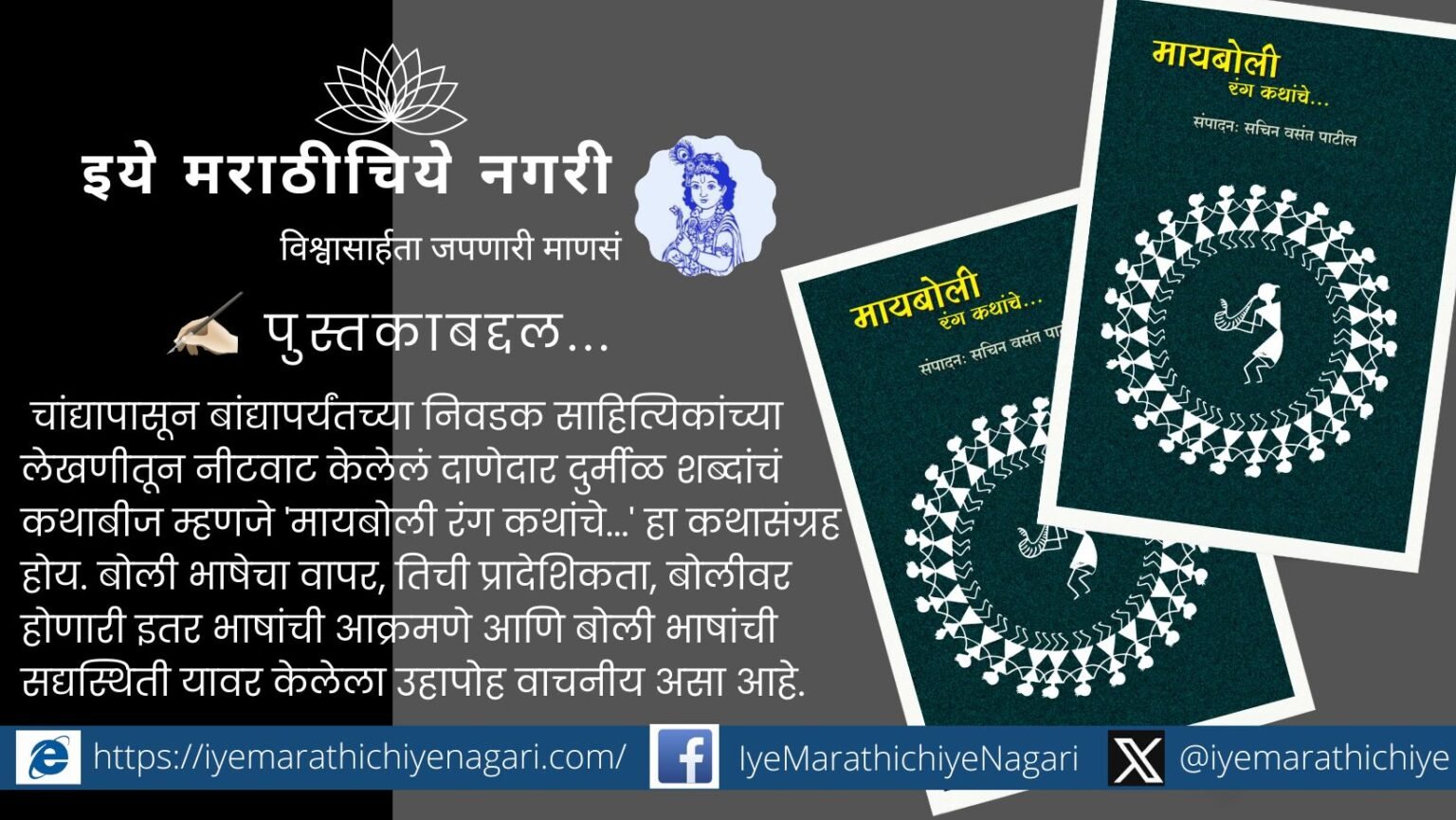 "Cover of Mayboli Rang Kathanche – a collection of rare and curated Marathi short stories by authors across Maharashtra"