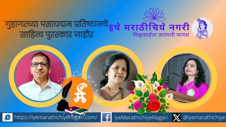 Pasaydan Literary Awards 2024 Announced by Guhagar-Based Foundation