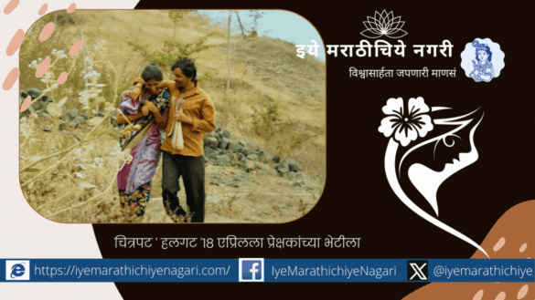 Poster of the Marathi movie 'Halgat' showcasing intense emotions of love, betrayal, and struggle, highlighting its 58th Maharashtra State Film Award win