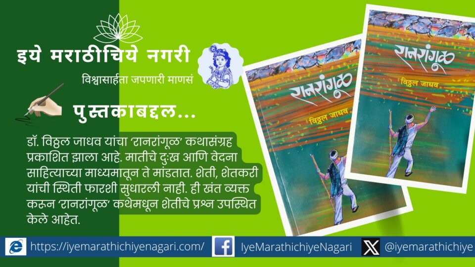 Cover of 'Ranarangul' by Dr. Vitthal Jadhav – A powerful Marathi short story collection on farmer life and rural sorrow