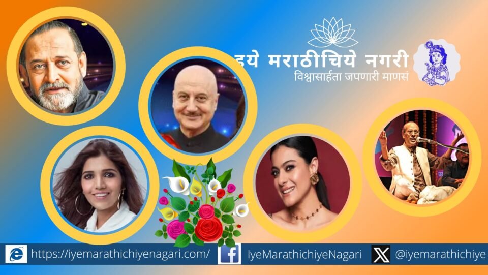Mahesh Manjrekar, Anupam Kher, Kajol, Mukta Barve, and Bhimrao Panchale honored with Maharashtra state cultural awards 2025