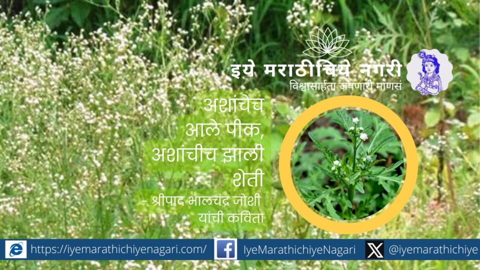 Shripad Bhalchandr Joshi Poem on weeds farming