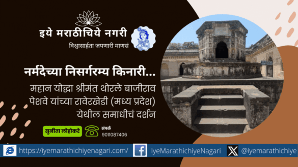 Photo of the Samadhi of Peshwa Bajirao I at Raverkhedi, captured by Sunita Lohokar, showcasing Maratha heritage in Madhya Pradesh