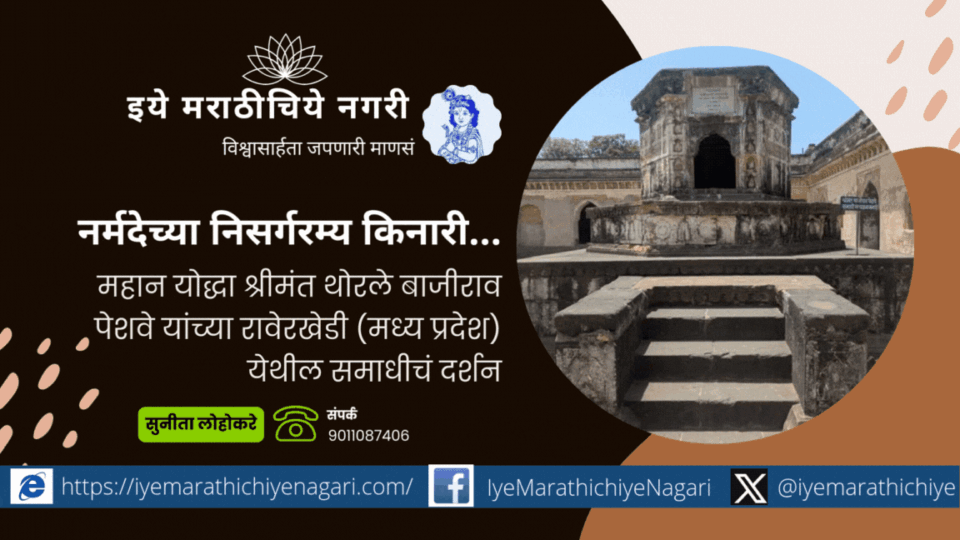 Photo of the Samadhi of Peshwa Bajirao I at Raverkhedi, captured by Sunita Lohokar, showcasing Maratha heritage in Madhya Pradesh