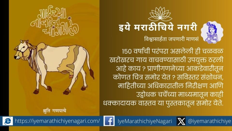Cover of the Marathi book "गाईच्या नावानं चांगभलं" revealing truths about cow politics in India