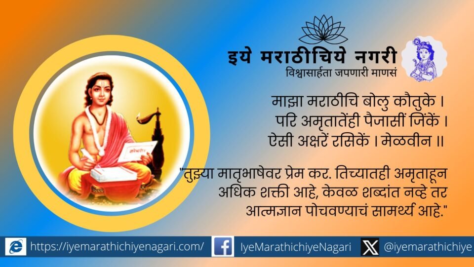 Illustration of Sant Dnyaneshwar with text 'Maza Marathichi Bolu Kautuke' from Dnyaneshwari Chapter 6, symbolizing pride in Marathi language